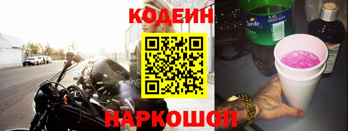 Codein Purple Drank  Вход с VPN  Кодеиновый сироп Lean Purple Drank  Нурлат 